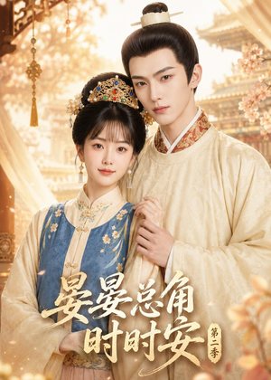 晏总角时时安第二季(47集) 晏总角时时安第二季(47集)这部短剧太好看