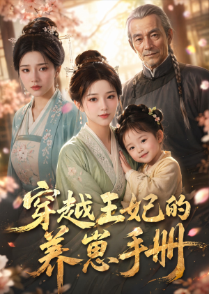 穿越王妃的养崽手册（32集）这部短剧太好看