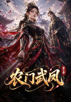 农门武凤第一季(111集) 农门武凤第一季(111集)百度网盘在线看