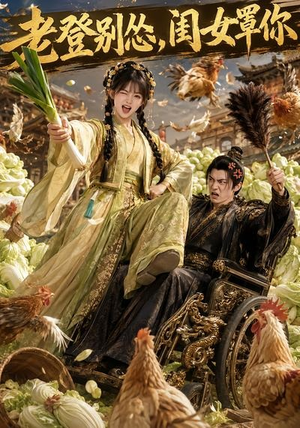 老登别怂,闺女罩你(64集) 老登别怂,闺女罩你(64集)免费看