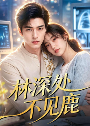 林深处不见鹿(80集) 林深处不见鹿(80集)原创精彩短剧