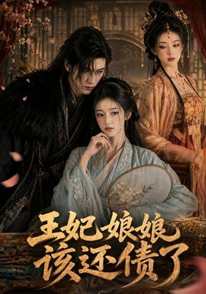 王妃娘娘,该还债了(62集) 王妃娘娘,该还债了(62集)好看上头的短剧