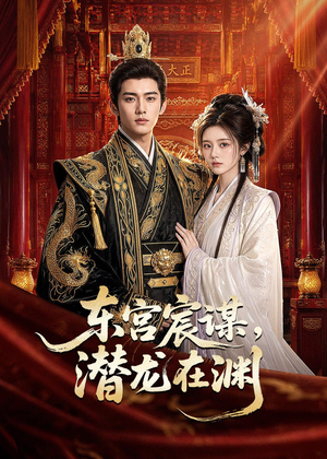 东宫宸谋,潜龙在渊(75集) 东宫宸谋,潜龙在渊(75集)免费短剧全集看