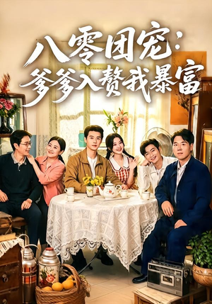 八零团宠:爹爹入赘我暴富(68集) 八零团宠:爹爹入赘我暴富(68集)短剧精彩推荐