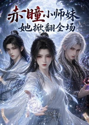 赤瞳小师妹她掀翻全场（108集）大结局