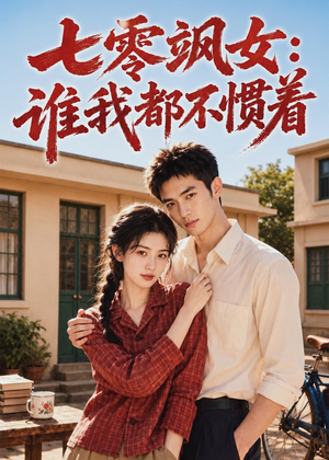 七零飒女：谁我都不惯着（72集）番茄短剧免费看