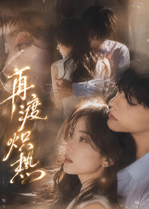 再渡炽热（100集）精彩连连免费看