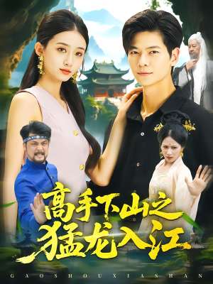 高手下山之猛龙入江（80集）古装热门短剧