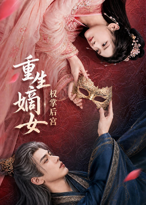 重生嫡女,权掌后宫(60集) 重生嫡女,权掌后宫(60集)热门短剧推荐。