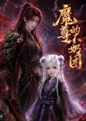 魔尊的小奶团(39集) 魔尊的小奶团(39集)口碑爆棚免费看