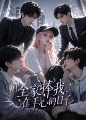 全家捧我在手心的日子(70集) 全家捧我在手心的日子(70集)好看短剧抢先看