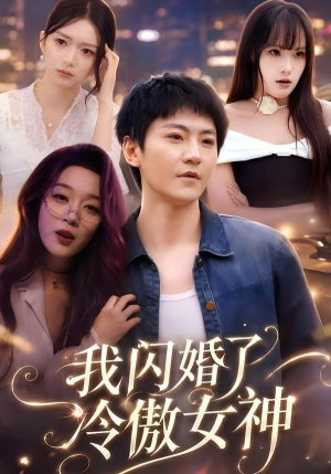 我闪婚了冷傲女神(81集) 我闪婚了冷傲女神(81集)短剧更新抢先看