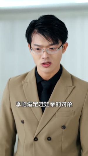娃娃亲的影后（79集）河马免费短剧