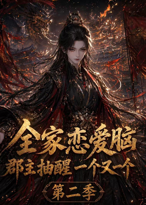 全家恋爱脑，郡主抽醒一个又一个第二季（92集）精彩短剧来袭