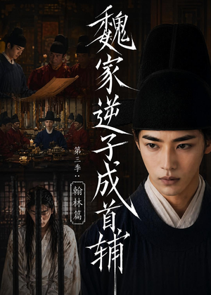 魏家逆子成首辅第三季:翰林篇(65集) 魏家逆子成首辅第三季:翰林篇(65集)第32集