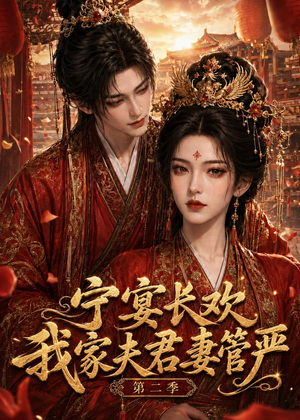 宁宴长欢，我家夫君妻管严第二季（55集）热门短剧排行榜