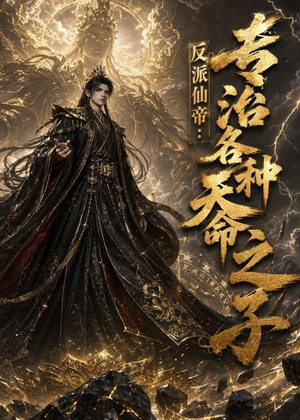 反派仙帝:专治各种天命之子(103集) 反派仙帝:专治各种天命之子(103集)精彩的网络短剧