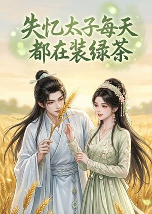 失忆太子每天都在装绿茶(40集) 失忆太子每天都在装绿茶(40集)热门短剧抢先看