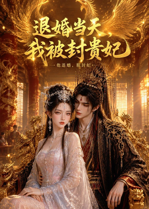 退婚当天,我被封贵妃(47集) 退婚当天,我被封贵妃(47集)精彩短剧分享。