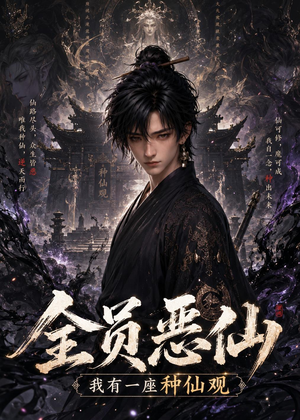 全员恶仙：我有一座种仙观（127集）在线看完整版