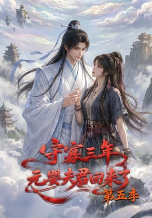 守寡三年,元婴夫君回来了第五季(120集) 守寡三年,元婴夫君回来了第五季(120集)古装短剧热播