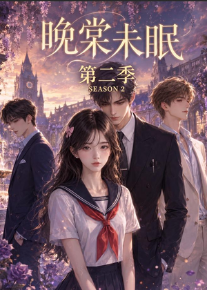 晚棠未眠第二季（51集）短剧在线观看