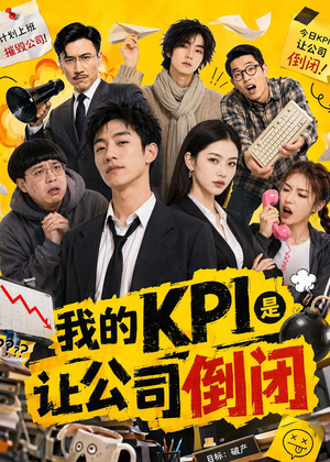 我的KPI是让公司倒闭（69集）直接看到大结局