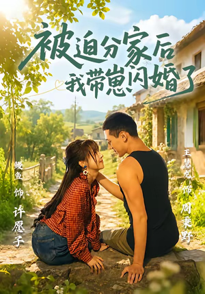 被迫分家后我带崽闪婚了(65集) 被迫分家后我带崽闪婚了(65集)短剧热门合集