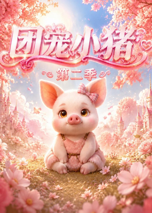 团宠小猪第二季（62集）爆款热门短剧