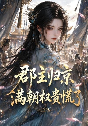 郡主归京,满朝权贵慌了(25集) 郡主归京,满朝权贵慌了(25集)精彩短剧来了