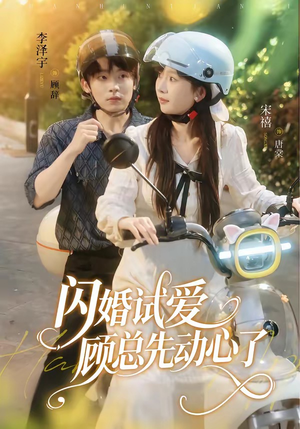 闪婚试爱，顾总先动心了（60集）恋爱短剧分享