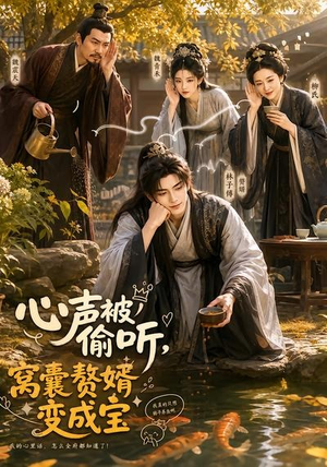 心声被偷听，窝囊赘婿变成宝（58集）火爆热门短剧