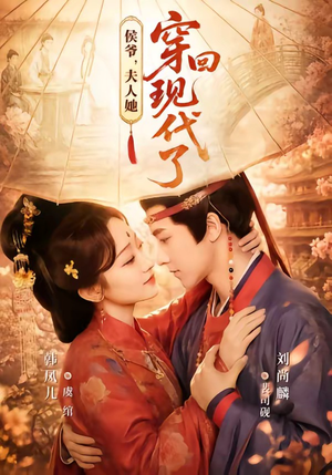 侯爷,夫人她穿回现代了(63集) 侯爷,夫人她穿回现代了(63集)独家资源免费看