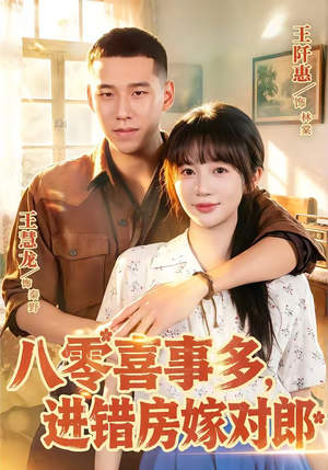 八零喜事多,进错房嫁对郎(66集) 八零喜事多,进错房嫁对郎(66集)一共多少集
