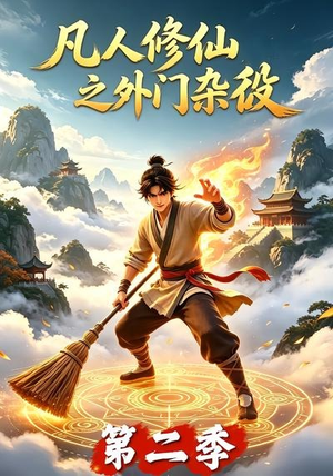 凡人修仙之外门杂役第二季（90集）短剧小说在线看