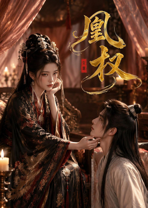 凰权（86集）大结局