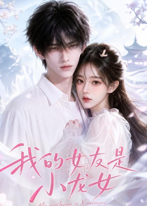 我的女友是小龙女(51集) 我的女友是小龙女(51集)在哪里可以看