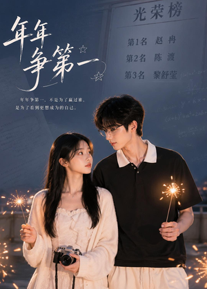 年年争第一（32集）完整版免费观看