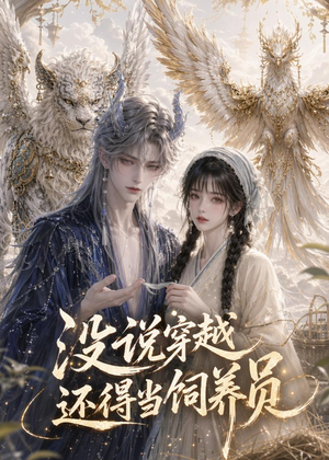 没说穿越还得当饲养员(41集) 没说穿越还得当饲养员(41集)分享好看短剧