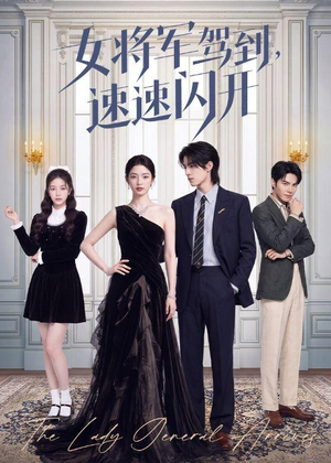 女将军驾到,速速闪开(75集) 女将军驾到,速速闪开(75集)演的怎么样