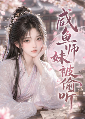 咸鱼师妹被偷听(47集) 咸鱼师妹被偷听(47集)大结局