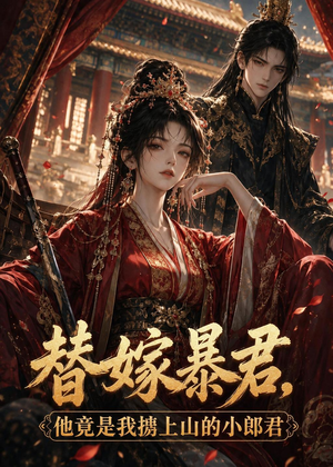 替嫁暴君,他竟是我掳上山的小郎君(45集) 替嫁暴君,他竟是我掳上山的小郎君(45集)短剧全集免费