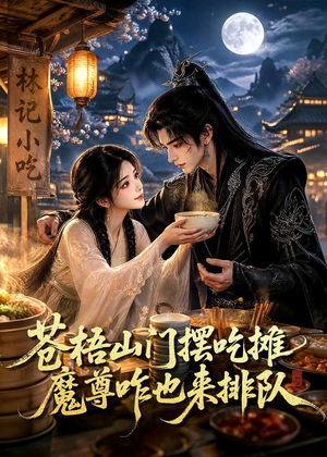 苍梧山门摆摊吃摊魔孽咋也来排队(70集) 苍梧山门摆摊吃摊魔孽咋也来排队(70集)免费版