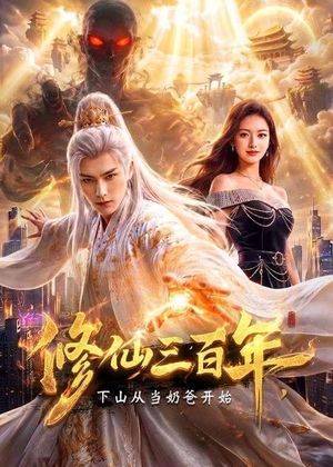 修仙三百年,下山从当奶爸开始(55集) 修仙三百年,下山从当奶爸开始(55集)番茄短剧免费看