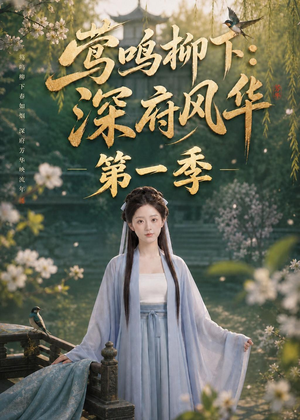 莺鸣柳下:深府风华第一季(72集) 莺鸣柳下:深府风华第一季(72集)看短剧放松一下