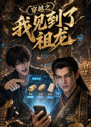 穿越之我见到了祖龙(93集) 穿越之我见到了祖龙(93集)精彩短剧看不停