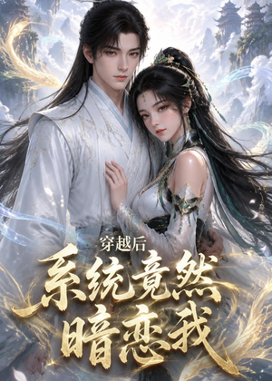 穿越后系统竟然暗恋我(21集) 穿越后系统竟然暗恋我(21集)全剧看到大结局