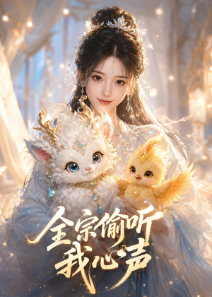 全宗偷听我心声（49集）免费看