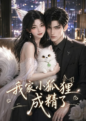 我家小狐狸成精了(70集) 我家小狐狸成精了(70集)短剧片段推荐