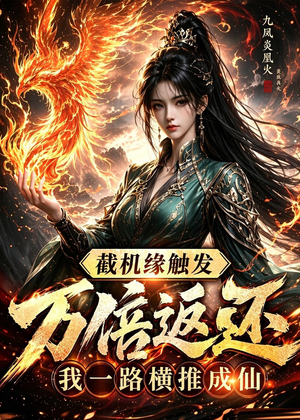 截机缘触发万倍返还我一路横推成仙（114集）精彩短剧热播